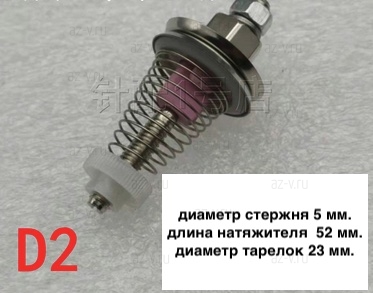 Натяжитель нити Тип D2