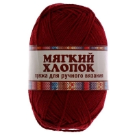 Пряжа "Мягкий хлопок", бордо 047, хлопок 70%, нейлон 30%, 100 г.