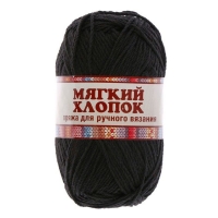 Пряжа "Мягкий хлопок", черный 003, хлопок 70%, нейлон 30%, 100 г.