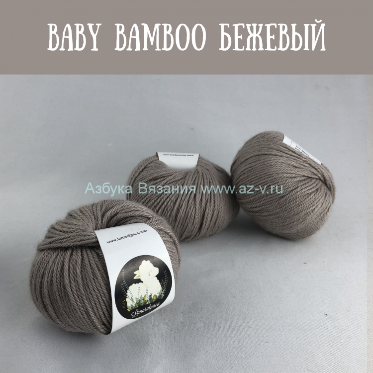 Пряжа Baby bambu, бежевый 7002, 60% альпака, 40% бамбук, 50 гр.