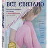 ВСЕ СВЯЗАНО. Бесшовное вязание на спицах с Анной Котовой. Книга-конструктор