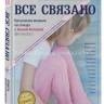 ВСЕ СВЯЗАНО. Бесшовное вязание на спицах с Анной Котовой. Книга-конструктор