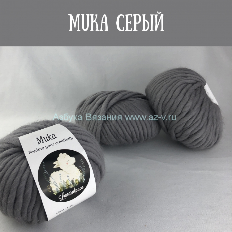 Пряжа Muka, серый 8003, 100% перуанская шерсть, 100 гр.