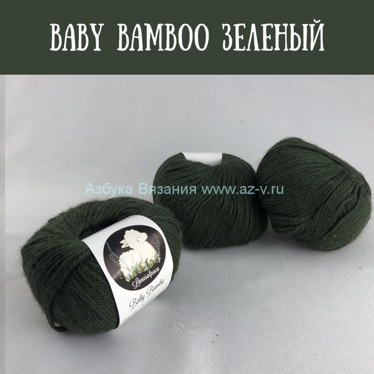 Пряжа Baby bambu, зеленый 7001, 60% альпака, 40% бамбук, 50 гр.