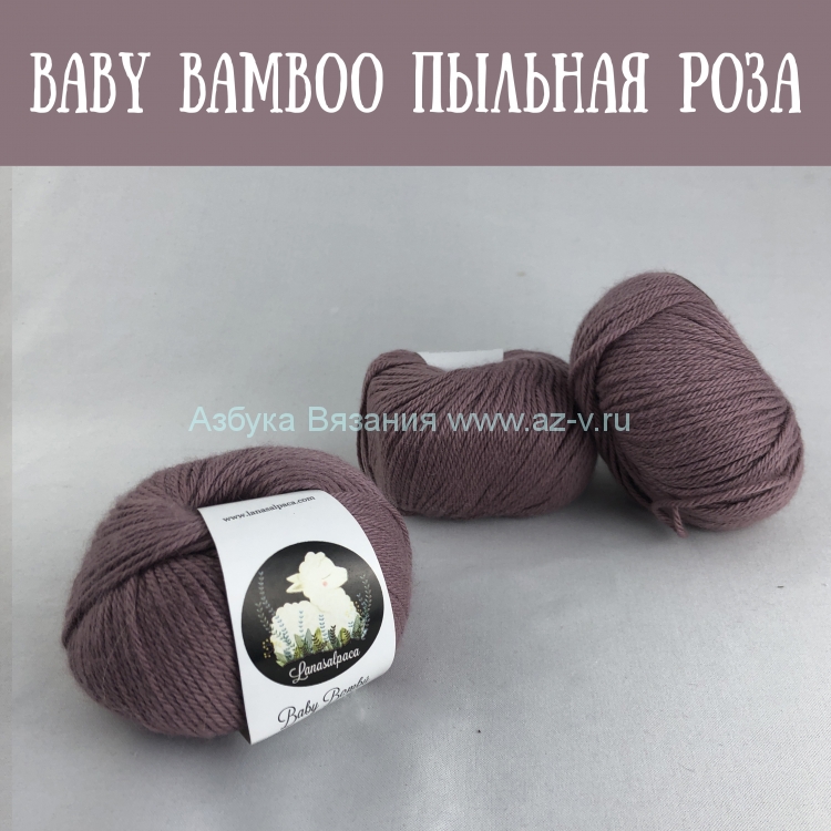 Пряжа Baby bambu, пыльная роза 7051, 60% альпака, 40% бамбук, 50 гр.