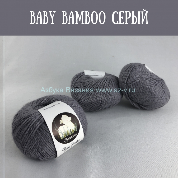 Пряжа Baby bambu, серый 7010, 60% альпака, 40% бамбук, 50 гр.