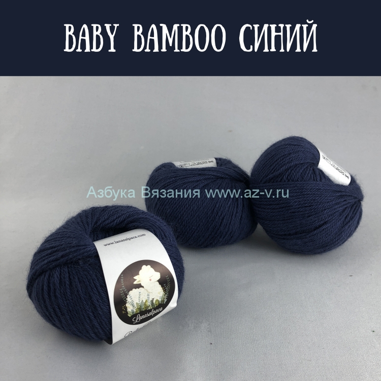 Пряжа Baby bambu, синий 7050, 60% альпака, 40% бамбук, 50 гр.