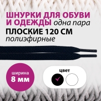 Шнур c наконечником для одежды, длина 120 см, ширина 8 мм