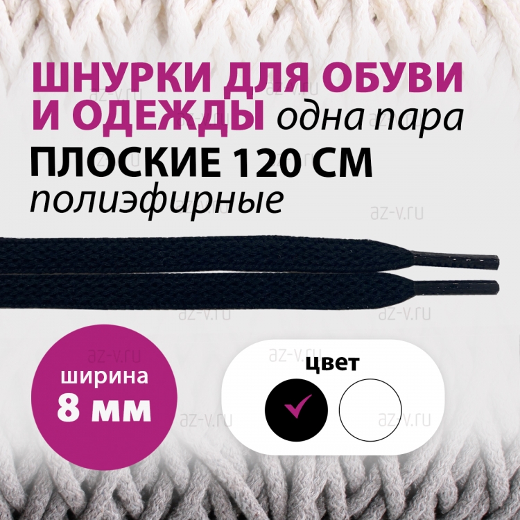 Шнур c наконечником для одежды, длина 120 см, ширина 8 мм
