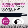 Шнур c наконечником для одежды, длина 120 см, ширина 8 мм