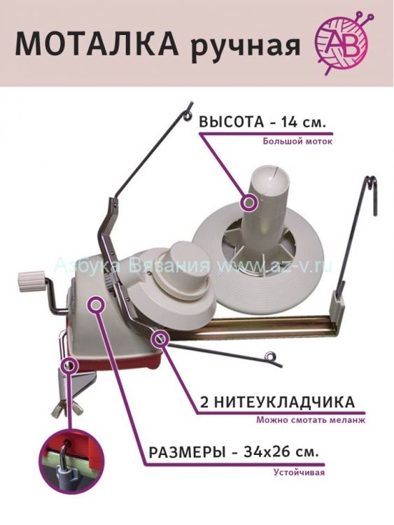 Моталка для пряжи AZ-1