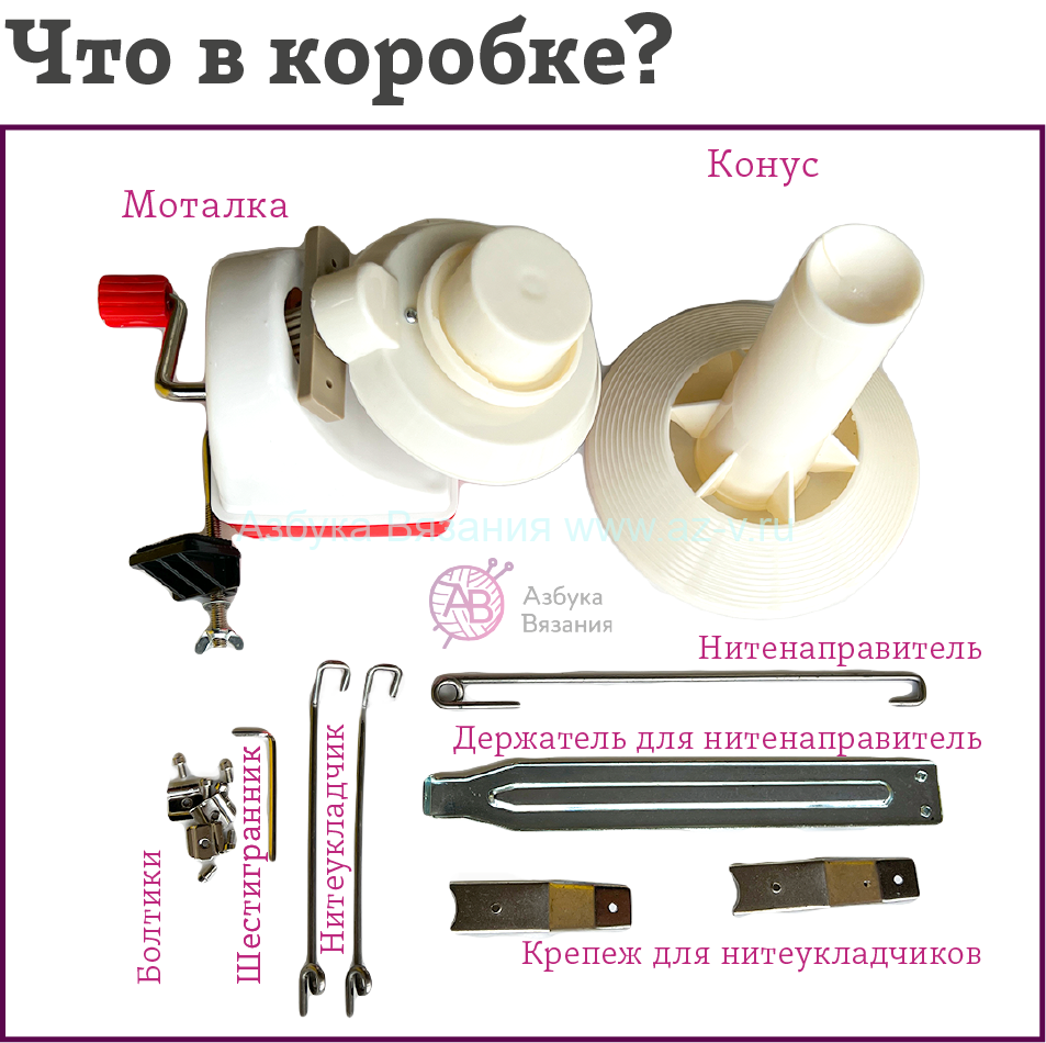 Купить Нитеукладчик Для Моталки Пряжи